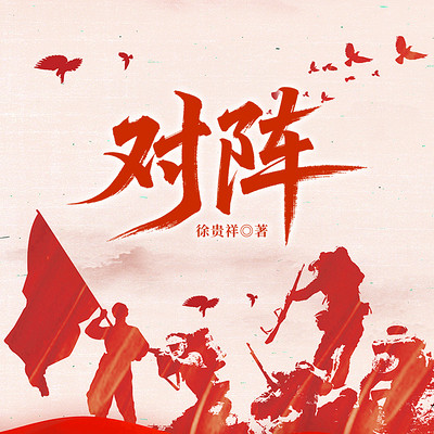 对阵