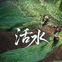 活水