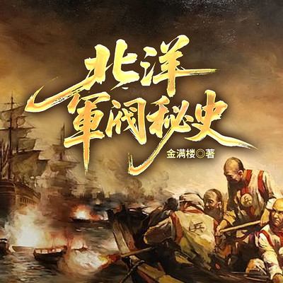 北洋军阀秘史