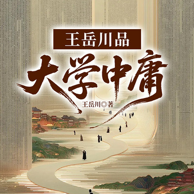 王岳川品大学中庸