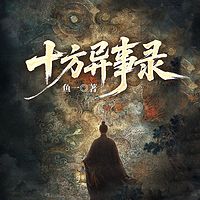 十方异事录