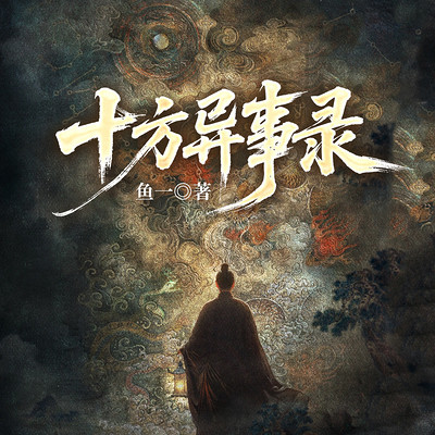 十方异事录