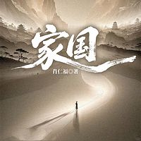 家国