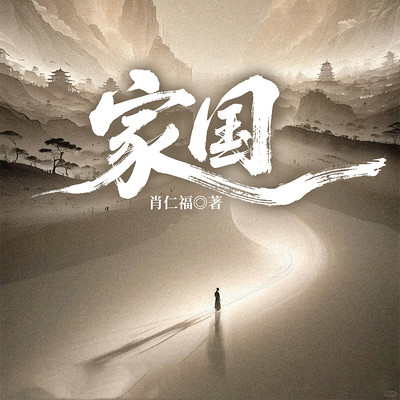家国