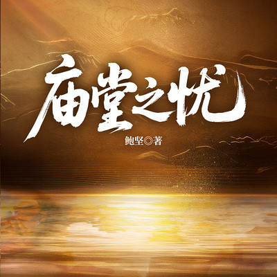 庙堂之忧
