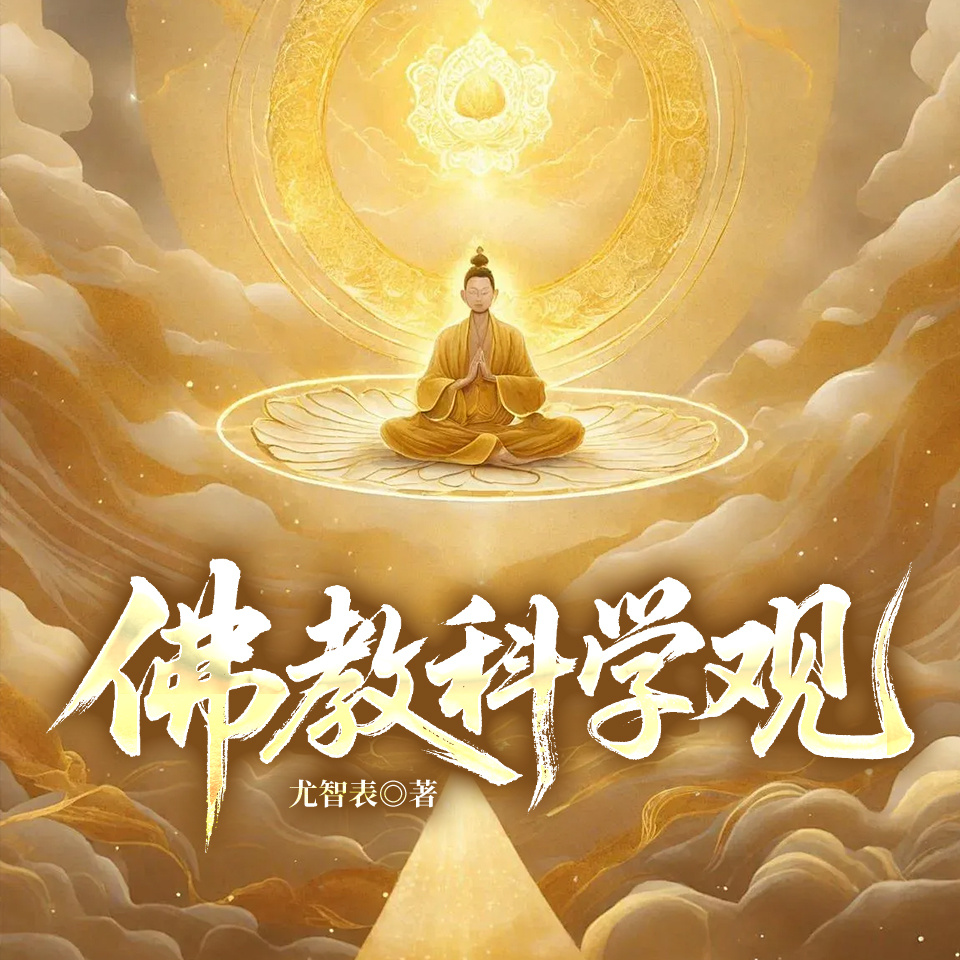 佛教科学观