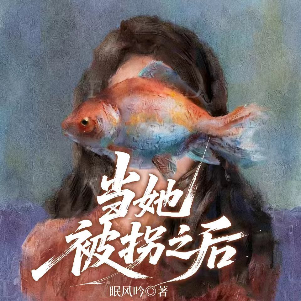 飘摇，又名《当她被拐之后》