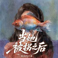 飘摇，又名《当她被拐之后》