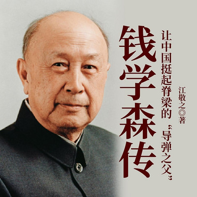 钱学森传：让中国挺起脊梁的“导弹之父”