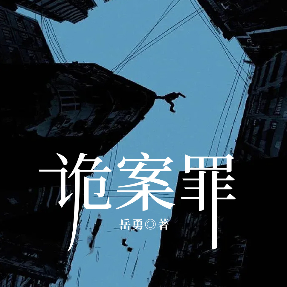 诡案罪（全8册）