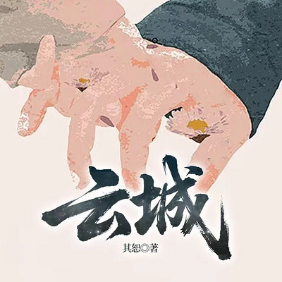 云城