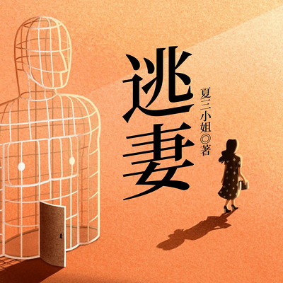 逃妻