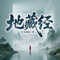 地藏经