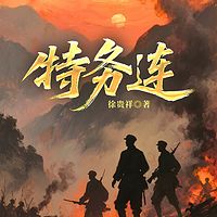 特务连