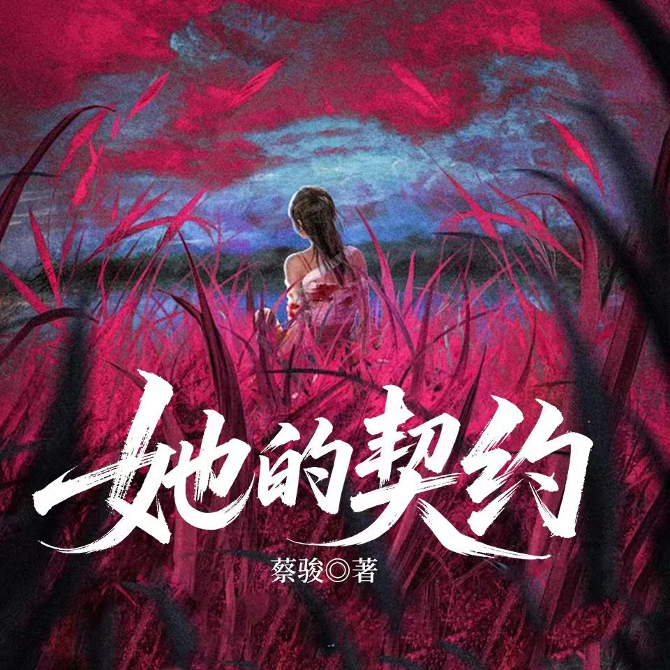 她的契约
