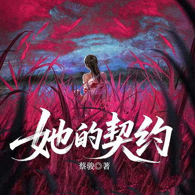 她的契约