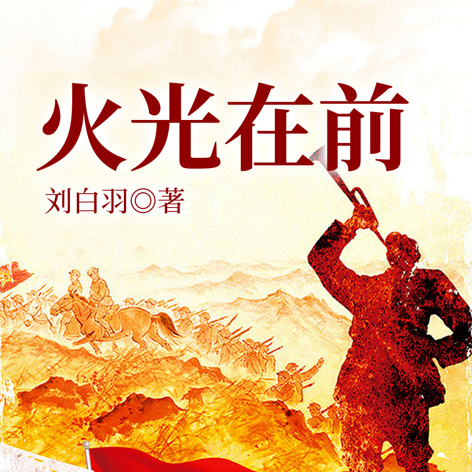 火光在前