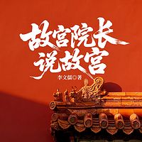 故宫院长说故宫
