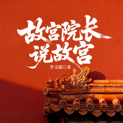 故宫院长说故宫