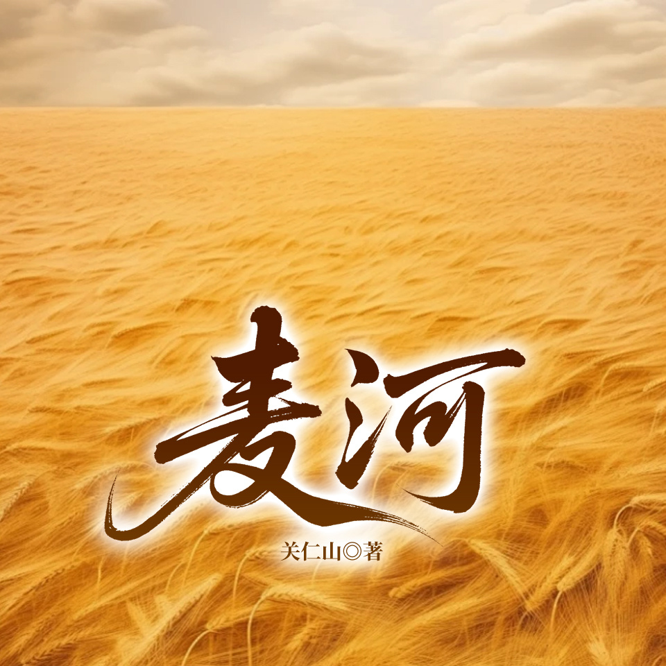 麦河
