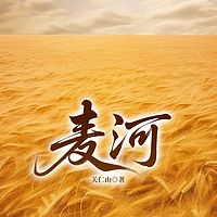 麦河