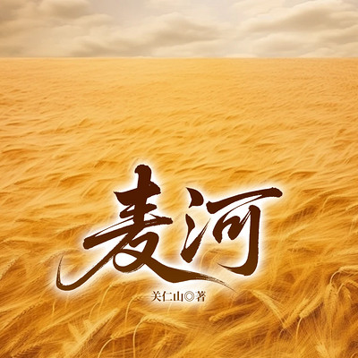 麦河