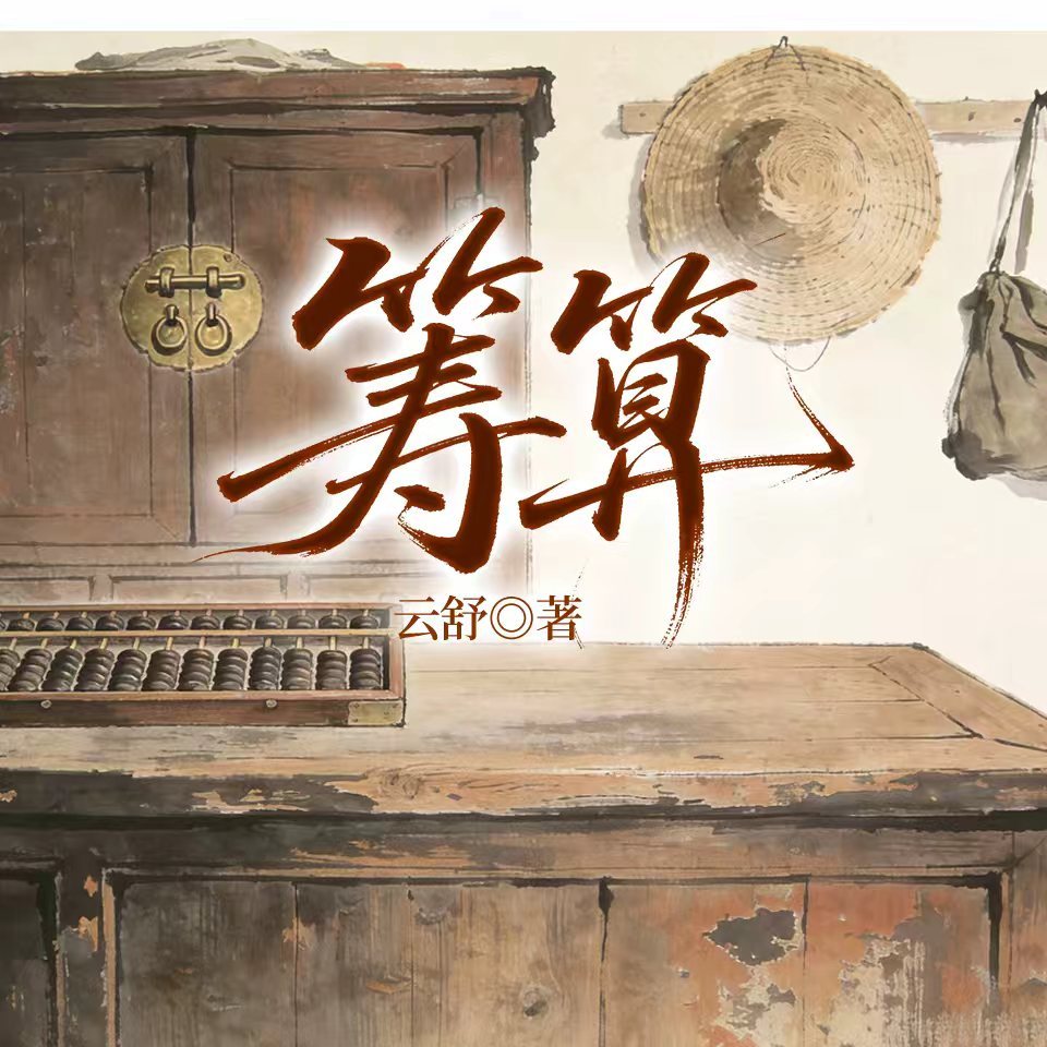 筹算（筹算之谋）