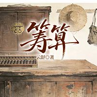 筹算（筹算之谋）