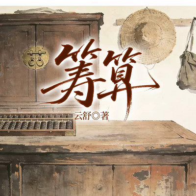 筹算（筹算之谋）