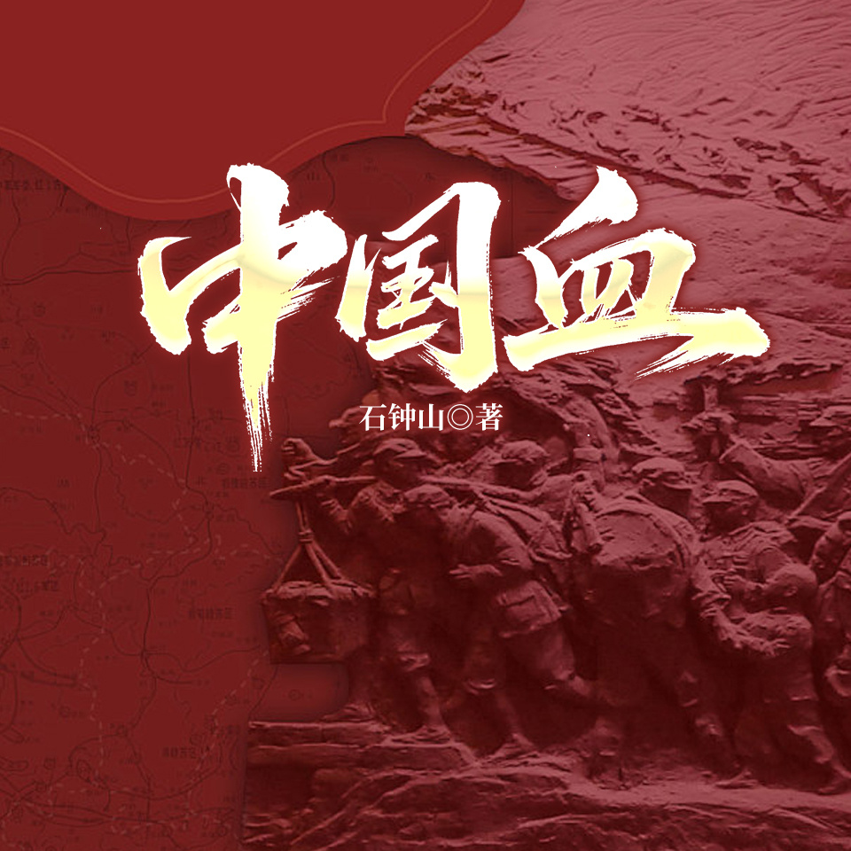 中国血
