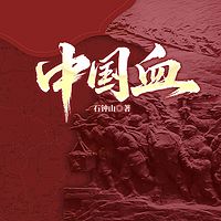 中国血