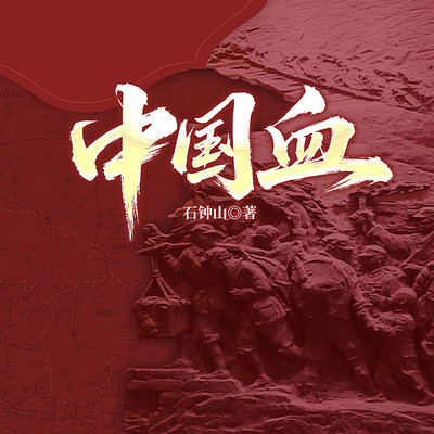 中国血
