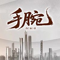 手腕