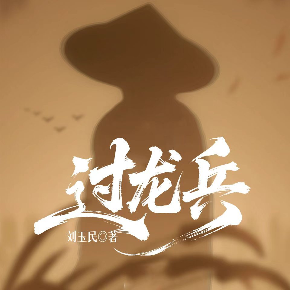 过龙兵