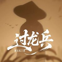 过龙兵