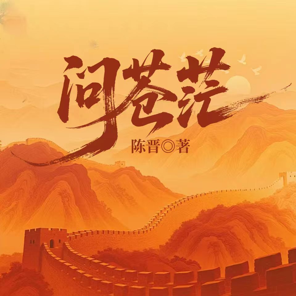 问苍茫