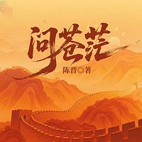 问苍茫