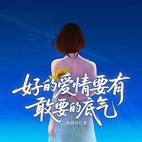好的爱情要有敢要的底气