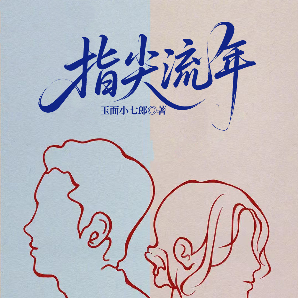 指尖流年（婚来婚往）