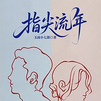 指尖流年（婚来婚往）
