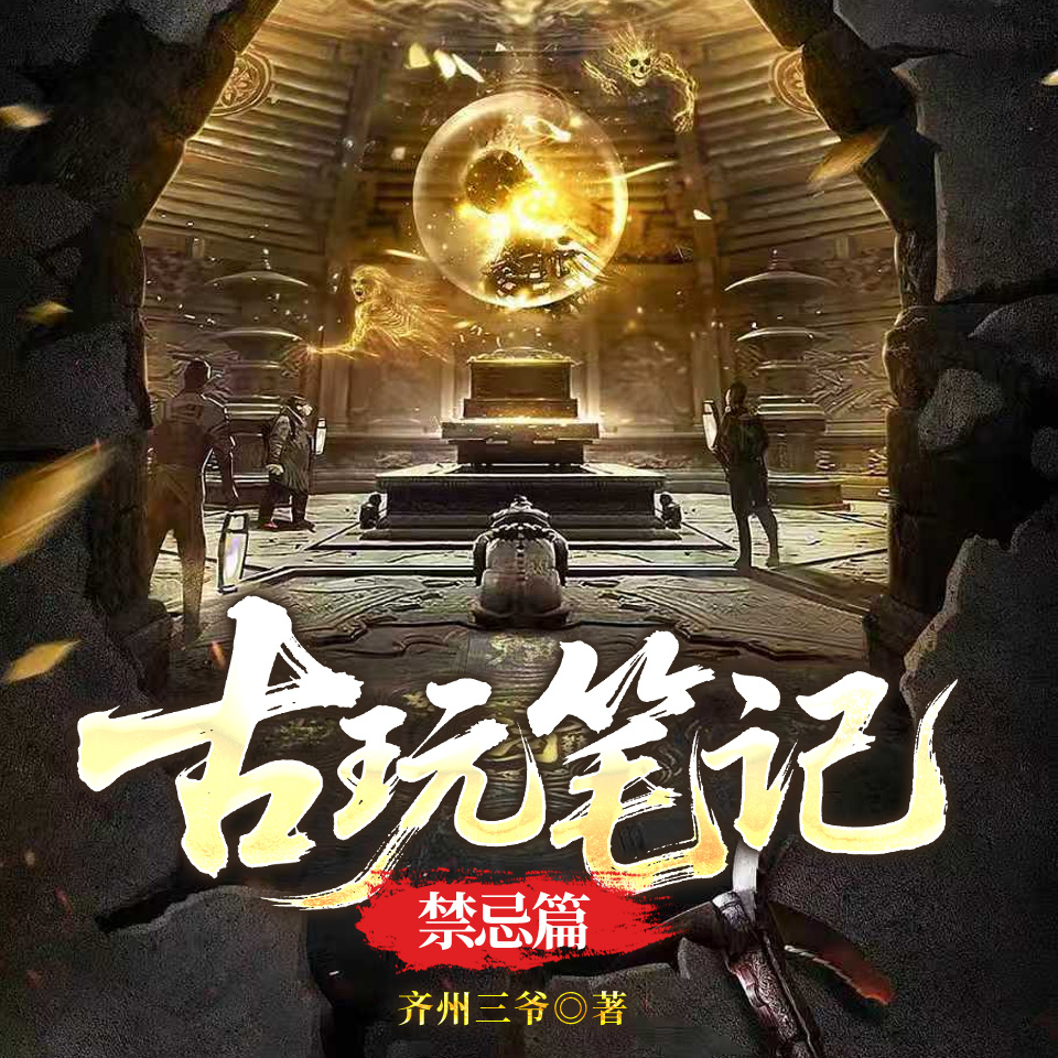 古玩笔记：禁忌篇