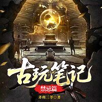 古玩笔记：禁忌篇
