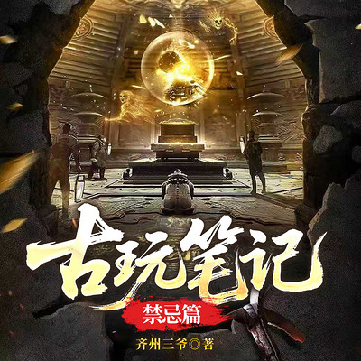 古玩笔记：禁忌篇