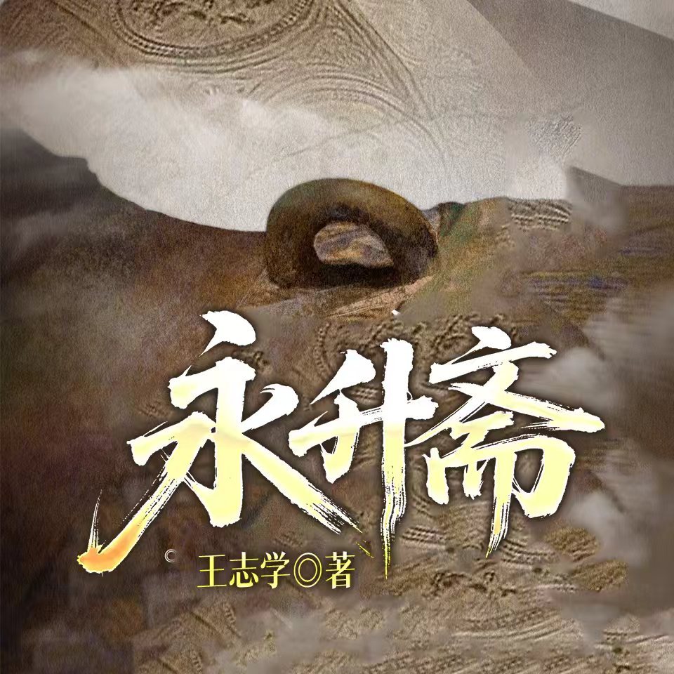 永升斋