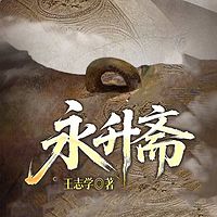 永升斋