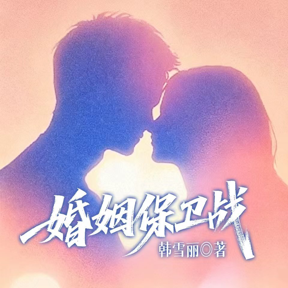婚姻保卫战