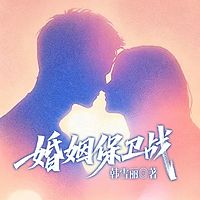 婚姻保卫战
