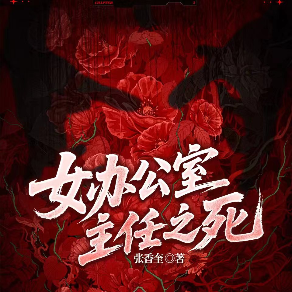 女办公室主任之死