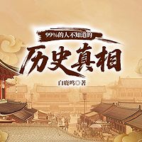99%的人不知道的历史真相