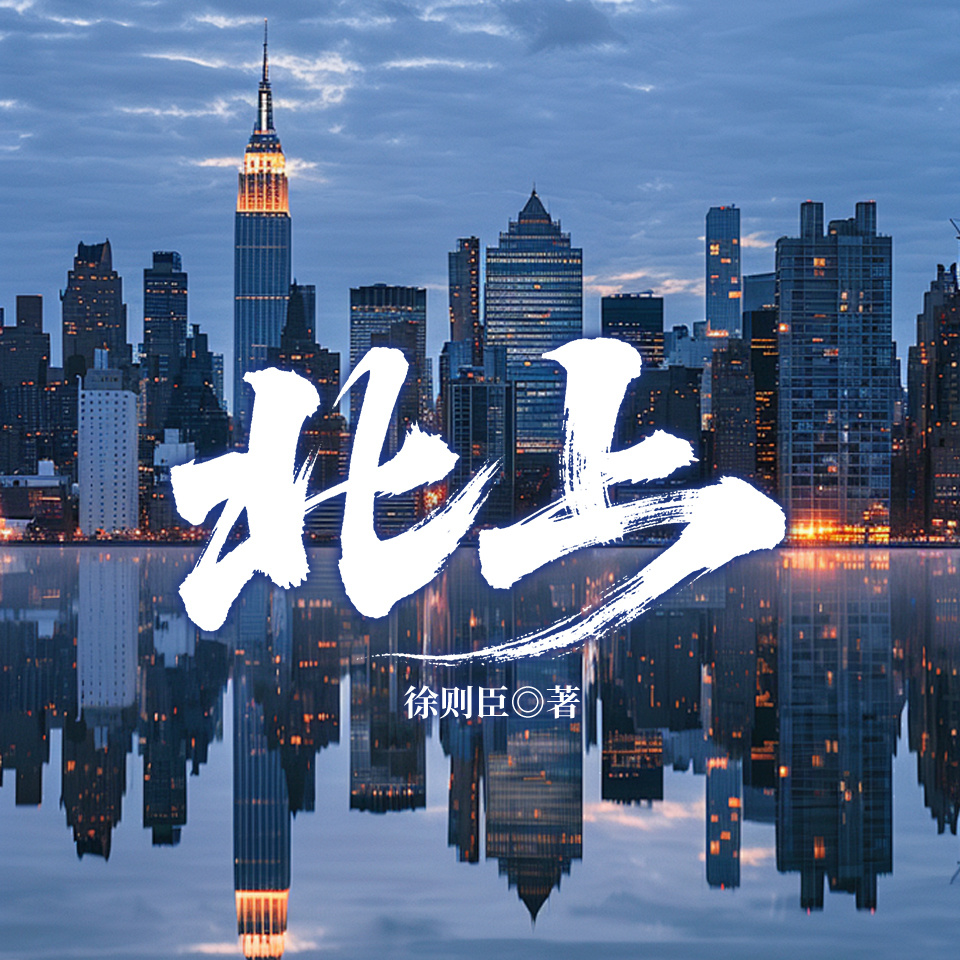 北上